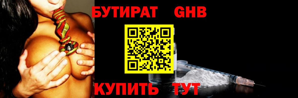 БУТИРАТ GHB Красноярск