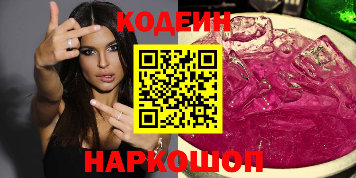 Красноярск  Codein напиток Lean (лин)  Вход с VPN 